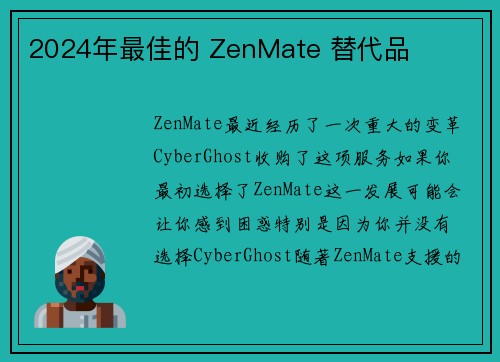 2024年最佳的 ZenMate 替代品