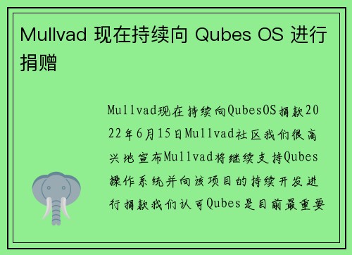 Mullvad 现在持续向 Qubes OS 进行捐赠 