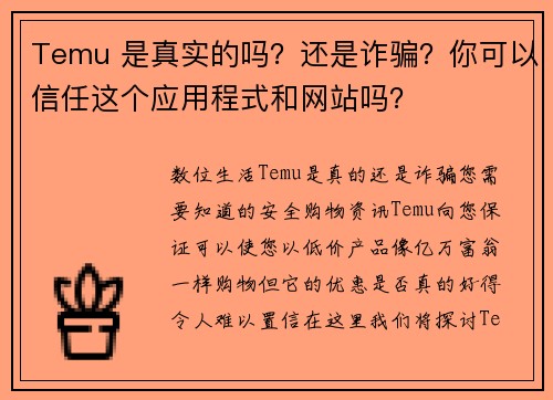 Temu 是真实的吗？还是诈骗？你可以信任这个应用程式和网站吗？