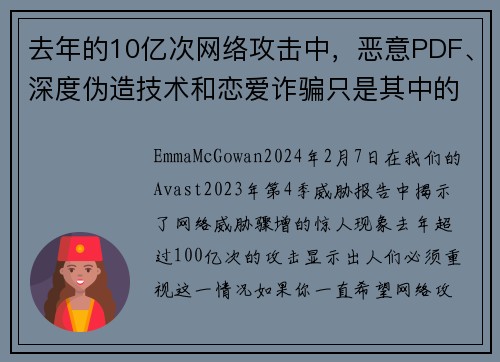 去年的10亿次网络攻击中，恶意PDF、深度伪造技术和恋爱诈骗只是其中的一部分。