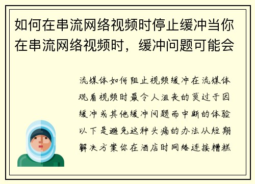 如何在串流网络视频时停止缓冲当你在串流网络视频时，缓冲问题可能会非常烦人。以下是一些解决方案，帮