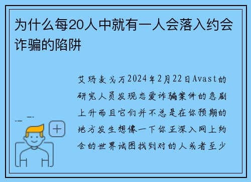 为什么每20人中就有一人会落入约会诈骗的陷阱 