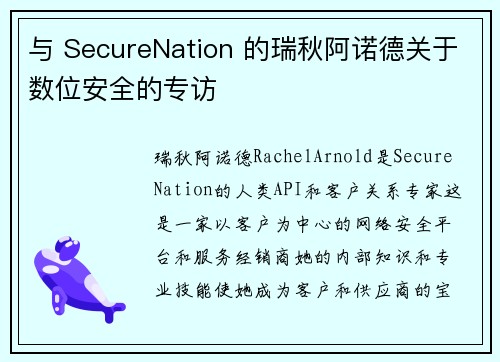 与 SecureNation 的瑞秋阿诺德关于数位安全的专访