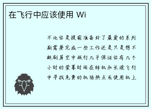 在飞行中应该使用 Wi